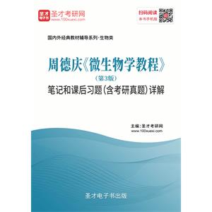 周德庆《微生物学教程》（第3版）笔记和课后习题（含考研真题）详解