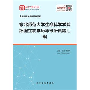 东北师范大学生命科学学院细胞生物学历年考研真题汇编