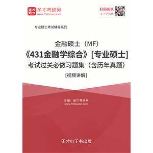 2020年金融硕士（MF）《431金融学综合》[专业硕士]考试过关必做习题集（含历年真题）[视频讲解]