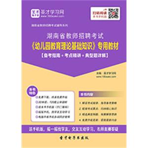 2019年湖南省教师招聘考试《幼儿园教育理论基础知识》专用教材【备考指南＋考点精讲＋典型题详解】