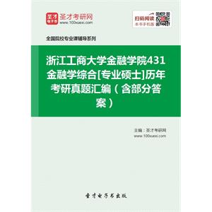 浙江工商大学金融学院431金融学综合[专业硕士]历年考研真题汇编（含部分答案）