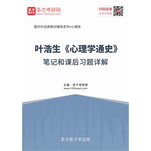 叶浩生《心理学通史》笔记和课后习题详解