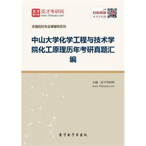 中山大学化学工程与技术学院化工原理历年考研真题汇编