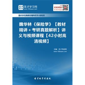 魏华林《保险学》【教材精讲＋考研真题解析】讲义与视频课程【42小时高清视频】