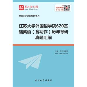 江苏大学外国语学院620基础英语（含写作）历年考研真题汇编