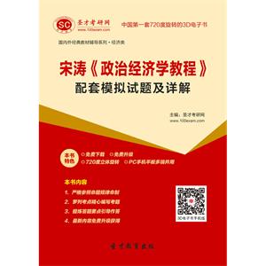 宋涛《政治经济学教程》配套模拟试题及详解