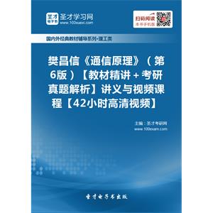 樊昌信《通信原理》（第6版）【教材精讲＋考研真题解析】讲义与视频课程【42小时高清视频】