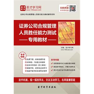 2019年证券公司合规管理人员胜任能力测试专用教材