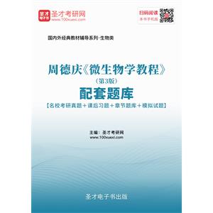 周德庆《微生物学教程》（第3版）配套题库【名校考研真题＋课后习题＋章节题库＋模拟试题】