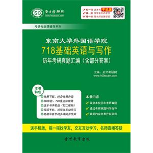 东南大学外国语学院718基础英语与写作历年考研真题汇编（含部分答案）