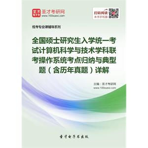 全国硕士研究生入学统一考试计算机科学与技术学科联考操作系统考点归纳与典型题（含历年真题）详解