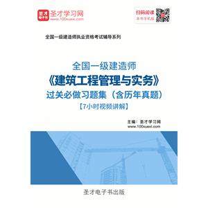 一级建造师《建筑工程管理与实务》过关必做习题集（含历年真题）[7小时视频讲解]