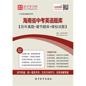 2019年海南省中考英语题库【历年真题＋章节题库＋模拟试题】