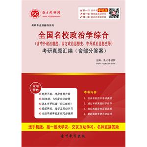 全国名校政治学综合（含中外政治制度、西方政治思想史、中外政治思想史等）考研真题汇编（含部分答案）