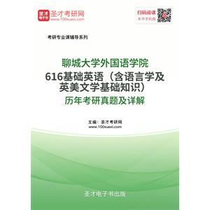聊城大学外国语学院616基础英语（含语言学及英美文学基础知识）历年考研真题及详解