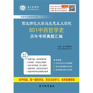 西北师范大学马克思主义学院801中西哲学史历年考研真题汇编