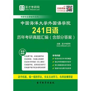 中国海洋大学外国语学院241日语历年考研真题汇编（含部分答案）