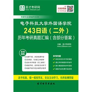 电子科技大学外国语学院243日语（二外）历年考研真题汇编（含部分答案）