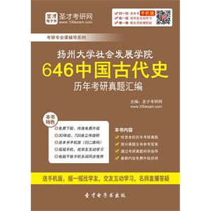 扬州大学社会发展学院646中国古代史历年考研真题汇编