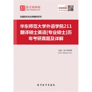 华东师范大学外语学院211翻译硕士英语[专业硕士]历年考研真题及详解