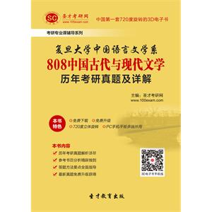复旦大学中国语言文学系808中国古代与现代文学历年考研真题及详解