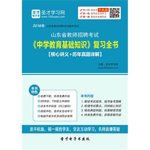 2019年山东省教师招聘考试《中学教育基础知识》复习全书【核心讲义＋历年真题详解】