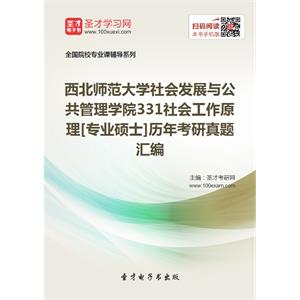 西北师范大学社会发展与公共管理学院331社会工作原理[专业硕士]历年考研真题汇编