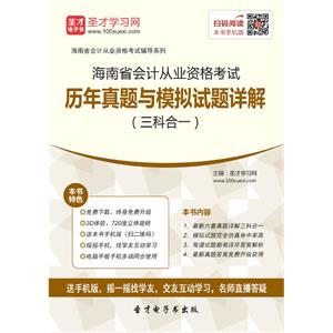 海南省会计从业资格考试历年真题与模拟试题详解（三科合一）