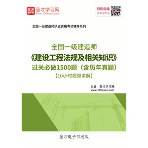 一级建造师《建设工程法规及相关知识》过关必做1500题（含历年真题）[10小时视频讲解]