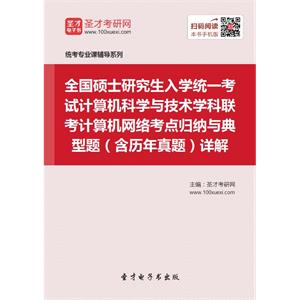 全国硕士研究生入学统一考试计算机科学与技术学科联考计算机网络考点归纳与典型题（含历年真题）详解