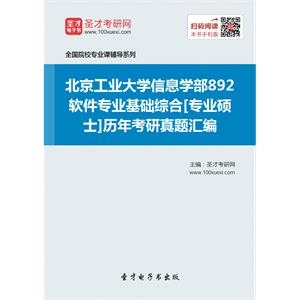 北京工业大学信息学部892软件专业基础综合[专业硕士]历年考研真题汇编