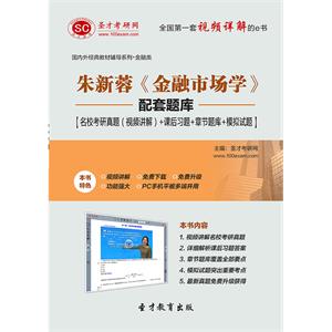 朱新蓉《金融市场学》配套题库【名校考研真题（视频讲解）＋课后习题＋章节题库＋模拟试题】
