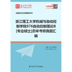 浙江理工大学机械与自动控制学院976自动控制理论B[专业硕士]历年考研真题汇编