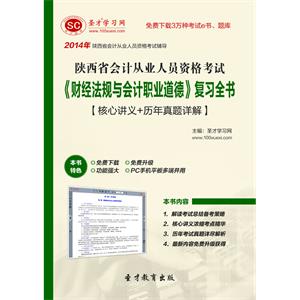 陕西省会计从业人员资格考试《财经法规与会计职业道德》复习全书【核心讲义＋历年真题详解】