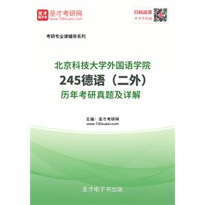 北京科技大学外国语学院245德语（二外）历年考研真题及详解