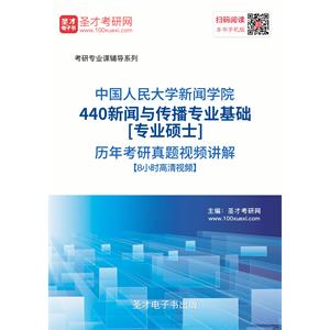 中国人民大学新闻学院440新闻与传播专业基础[专业硕士]历年考研真题视频讲解【8小时高清视频】