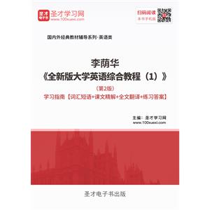 李荫华《全新版大学英语综合教程（1）》（第2版）学习指南【词汇短语＋课文精解＋全文翻译＋练习答案】