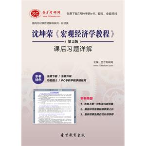 沈坤荣《宏观经济学教程》（第2版）课后习题详解
