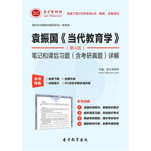 袁振国《当代教育学》（第4版）笔记和课后习题（含考研真题）详解