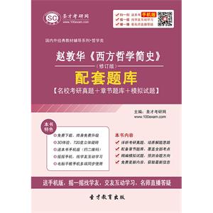 赵敦华《西方哲学简史》（修订版）配套题库【名校考研真题＋章节题库＋模拟试题】