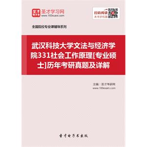 武汉科技大学文法与经济学院331社会工作原理[专业硕士]历年考研真题及详解