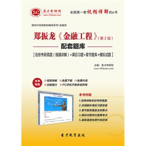 郑振龙《金融工程》（第2版）配套题库【名校考研真题（视频讲解）＋课后习题＋章节题库＋模拟试题】