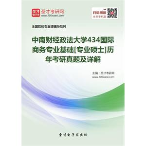 中南财经政法大学434国际商务专业基础[专业硕士]历年考研真题及详解