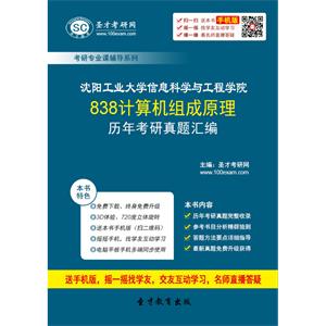 沈阳工业大学信息科学与工程学院838计算机组成原理历年考研真题汇编