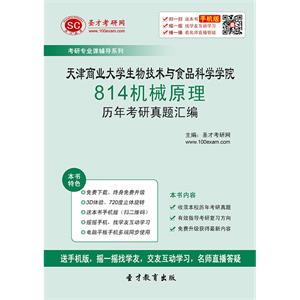 天津商业大学生物技术与食品科学学院814机械原理历年考研真题汇编