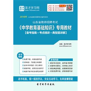 2019年山东省教师招聘考试《中学教育基础知识》专用教材【备考指南＋考点精讲＋典型题详解】