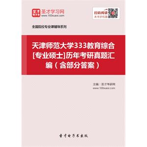 天津师范大学333教育综合[专业硕士]历年考研真题汇编（含部分答案）