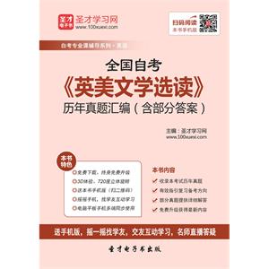 全国自考《英美文学选读》历年真题汇编(含部分答案)