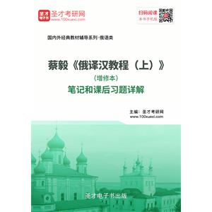 蔡毅《俄译汉教程（上）》（增修本）笔记和课后习题详解