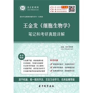 王金发《细胞生物学》笔记和考研真题详解
